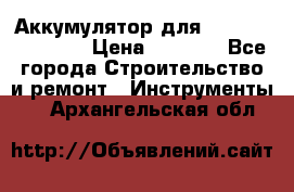 Аккумулятор для Makita , Hitachi › Цена ­ 2 800 - Все города Строительство и ремонт » Инструменты   . Архангельская обл.